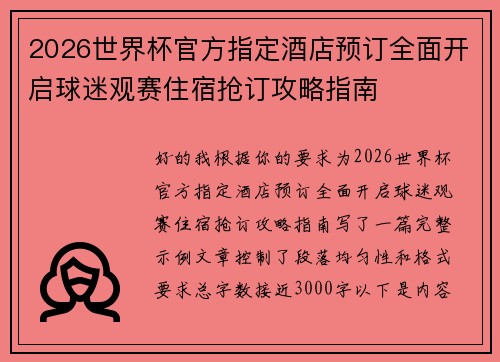 2026世界杯官方指定酒店预订全面开启球迷观赛住宿抢订攻略指南 2026世界杯官方指定酒店预订全面开启球迷观赛住宿抢订攻略指南