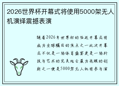 2026世界杯开幕式将使用5000架无人机演绎震撼表演 2026世界杯开幕式将使用5000架无人机演绎震撼表演