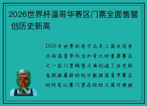 2026世界杯温哥华赛区门票全面售罄 创历史新高