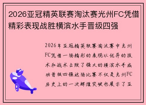 2026亚冠精英联赛淘汰赛光州FC凭借精彩表现战胜横滨水手晋级四强 2026亚冠精英联赛淘汰赛光州FC凭借精彩表现战胜横滨水手晋级四强