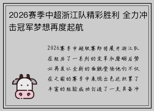 2026赛季中超浙江队精彩胜利 全力冲击冠军梦想再度起航 2026赛季中超浙江队精彩胜利 全力冲击冠军梦想再度起航