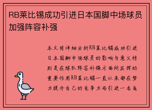 RB莱比锡成功引进日本国脚中场球员加强阵容补强 RB莱比锡成功引进日本国脚中场球员加强阵容补强
