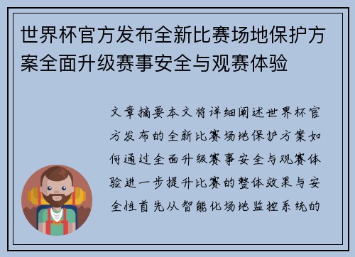 世界杯官方发布全新比赛场地保护方案全面升级赛事安全与观赛体验 世界杯官方发布全新比赛场地保护方案全面升级赛事安全与观赛体验