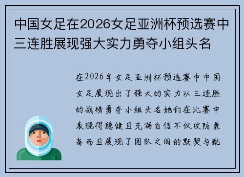 中国女足在2026女足亚洲杯预选赛中三连胜展现强大实力勇夺小组头名