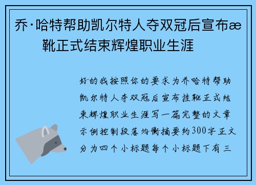 乔·哈特帮助凯尔特人夺双冠后宣布挂靴正式结束辉煌职业生涯 乔·哈特帮助凯尔特人夺双冠后宣布挂靴正式结束辉煌职业生涯