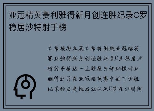 亚冠精英赛利雅得新月创连胜纪录C罗稳居沙特射手榜 亚冠精英赛利雅得新月创连胜纪录C罗稳居沙特射手榜