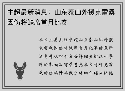中超最新消息:山东泰山外援克雷桑因伤将缺席首月比赛 中超最新消息:山东泰山外援克雷桑因伤将缺席首月比赛
