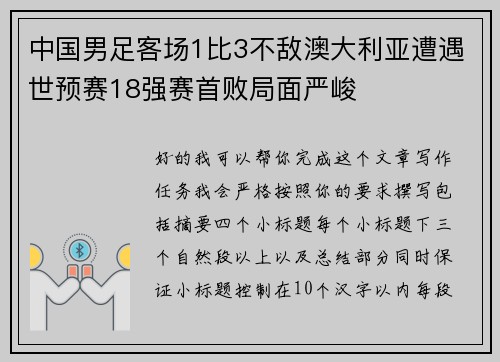 中国男足客场1比3不敌澳大利亚遭遇世预赛18强赛首败局面严峻 中国男足客场1比3不敌澳大利亚遭遇世预赛18强赛首败局面严峻