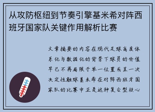 从攻防枢纽到节奏引擎基米希对阵西班牙国家队关键作用解析比赛