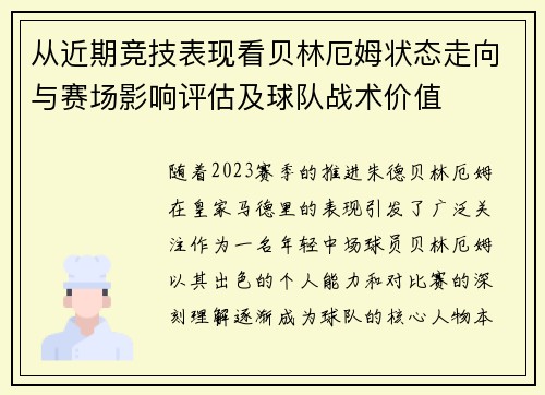 从近期竞技表现看贝林厄姆状态走向与赛场影响评估及球队战术价值