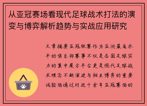 从亚冠赛场看现代足球战术打法的演变与博弈解析趋势与实战应用研究