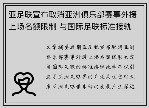 亚足联宣布取消亚洲俱乐部赛事外援上场名额限制 与国际足联标准接轨