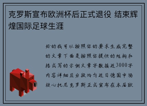 克罗斯宣布欧洲杯后正式退役 结束辉煌国际足球生涯