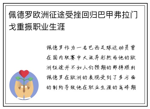 佩德罗欧洲征途受挫回归巴甲弗拉门戈重振职业生涯
