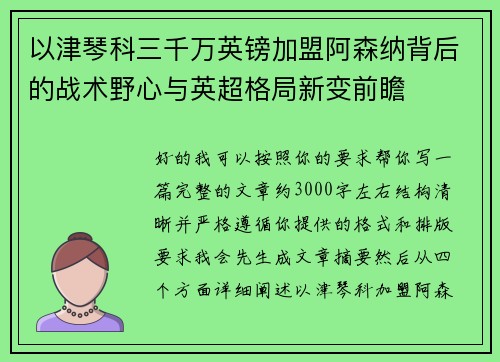 以津琴科三千万英镑加盟阿森纳背后的战术野心与英超格局新变前瞻