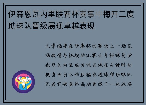 伊森恩瓦内里联赛杯赛事中梅开二度助球队晋级展现卓越表现
