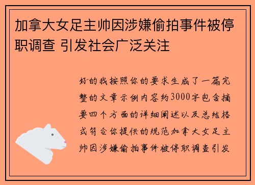 加拿大女足主帅因涉嫌偷拍事件被停职调查 引发社会广泛关注