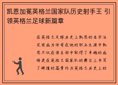 凯恩加冕英格兰国家队历史射手王 引领英格兰足球新篇章
