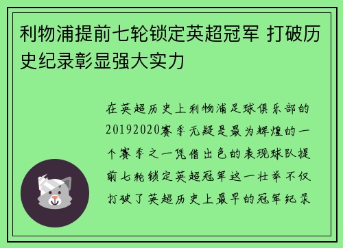 利物浦提前七轮锁定英超冠军 打破历史纪录彰显强大实力