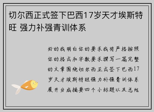 切尔西正式签下巴西17岁天才埃斯特旺 强力补强青训体系