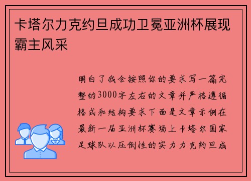 卡塔尔力克约旦成功卫冕亚洲杯展现霸主风采
