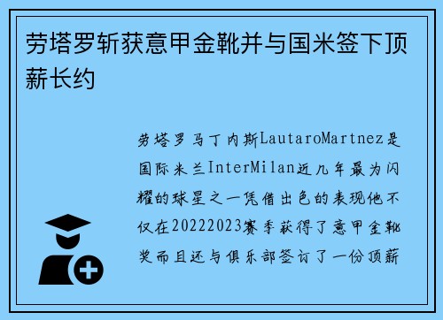 劳塔罗斩获意甲金靴并与国米签下顶薪长约