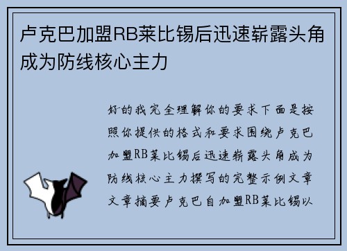 卢克巴加盟RB莱比锡后迅速崭露头角成为防线核心主力