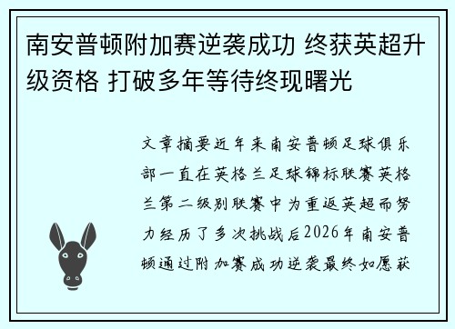 南安普顿附加赛逆袭成功 终获英超升级资格 打破多年等待终现曙光
