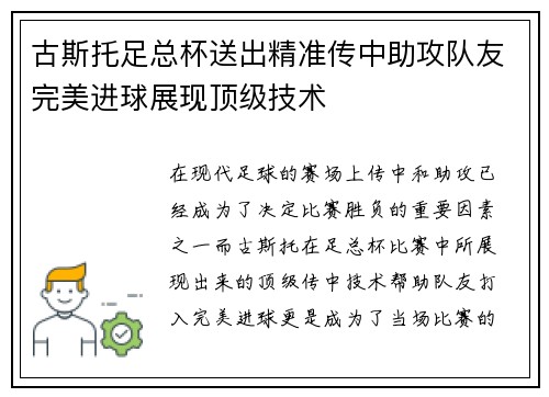 古斯托足总杯送出精准传中助攻队友完美进球展现顶级技术