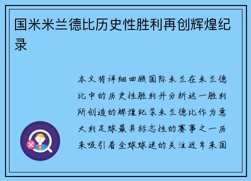 国米米兰德比历史性胜利再创辉煌纪录