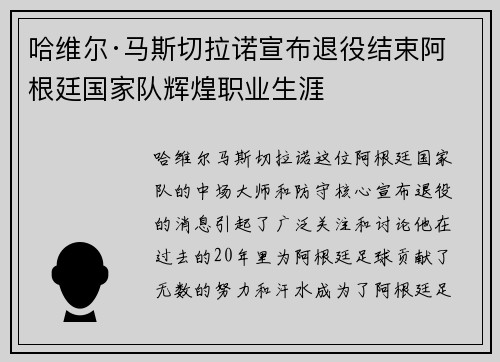 哈维尔·马斯切拉诺宣布退役结束阿根廷国家队辉煌职业生涯