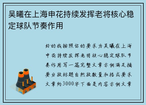 吴曦在上海申花持续发挥老将核心稳定球队节奏作用