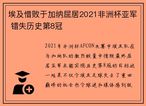 埃及惜败于加纳屈居2021非洲杯亚军 错失历史第8冠