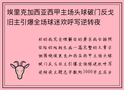 埃里克加西亚西甲主场头球破门反戈旧主引爆全场球迷欢呼写逆转夜