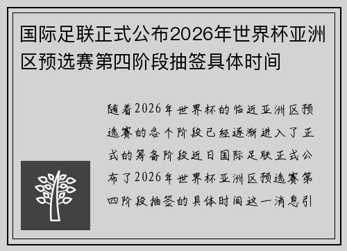 国际足联正式公布2026年世界杯亚洲区预选赛第四阶段抽签具体时间