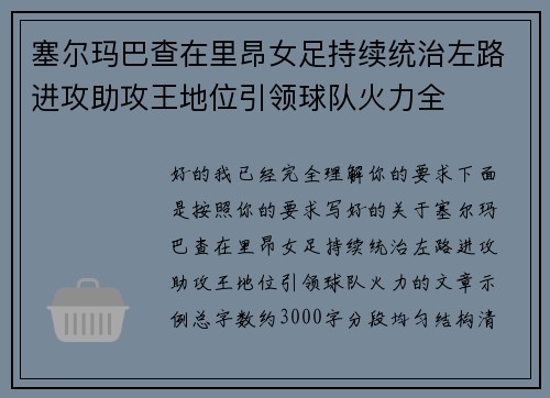 塞尔玛巴查在里昂女足持续统治左路进攻助攻王地位引领球队火力全