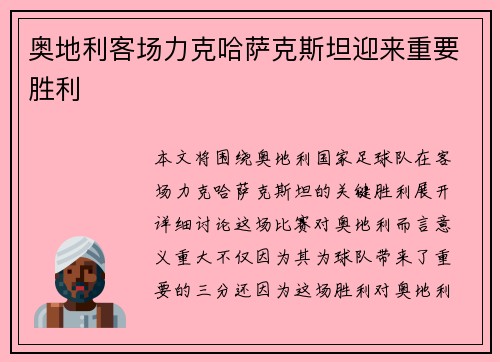 奥地利客场力克哈萨克斯坦迎来重要胜利 奥地利客场力克哈萨克斯坦迎来重要胜利