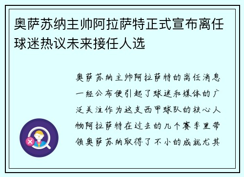 奥萨苏纳主帅阿拉萨特正式宣布离任球迷热议未来接任人选
