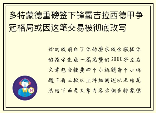 多特蒙德重磅签下锋霸吉拉西德甲争冠格局或因这笔交易被彻底改写 多特蒙德重磅签下锋霸吉拉西德甲争冠格局或因这笔交易被彻底改写
