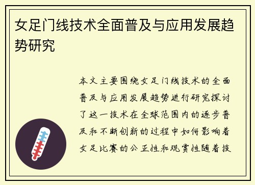 女足门线技术全面普及与应用发展趋势研究