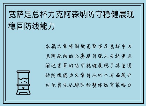 宽萨足总杯力克阿森纳防守稳健展现稳固防线能力 宽萨足总杯力克阿森纳防守稳健展现稳固防线能力