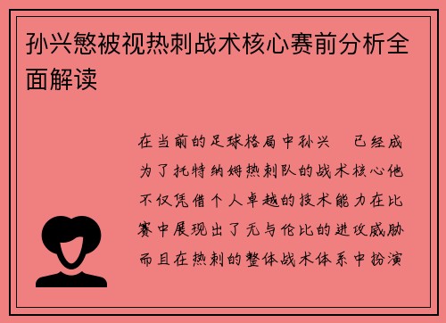 孙兴慜被视热刺战术核心赛前分析全面解读 孙兴慜被视热刺战术核心赛前分析全面解读