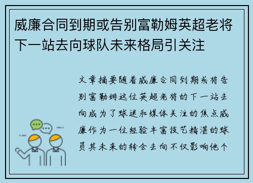 威廉合同到期或告别富勒姆英超老将下一站去向球队未来格局引关注 威廉合同到期或告别富勒姆英超老将下一站去向球队未来格局引关注