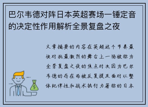 巴尔韦德对阵日本英超赛场一锤定音的决定性作用解析全景复盘之夜 巴尔韦德对阵日本英超赛场一锤定音的决定性作用解析全景复盘之夜