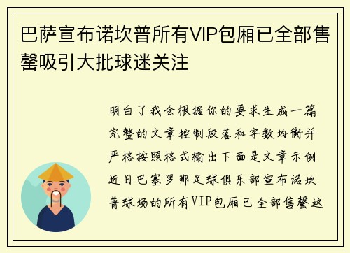 巴萨宣布诺坎普所有VIP包厢已全部售罄吸引大批球迷关注 巴萨宣布诺坎普所有VIP包厢已全部售罄吸引大批球迷关注