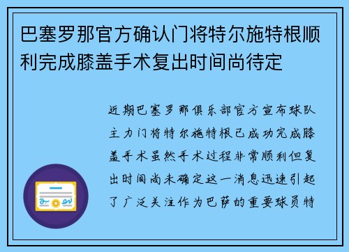 巴塞罗那官方确认门将特尔施特根顺利完成膝盖手术复出时间尚待定