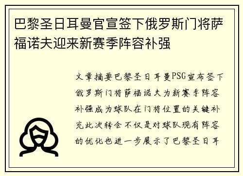 巴黎圣日耳曼官宣签下俄罗斯门将萨福诺夫迎来新赛季阵容补强 巴黎圣日耳曼官宣签下俄罗斯门将萨福诺夫迎来新赛季阵容补强