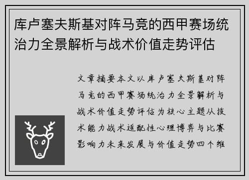 库卢塞夫斯基对阵马竞的西甲赛场统治力全景解析与战术价值走势评估 库卢塞夫斯基对阵马竞的西甲赛场统治力全景解析与战术价值走势评估