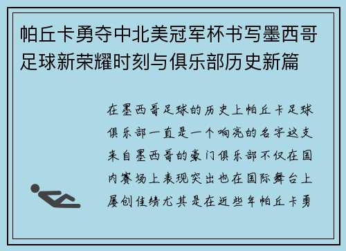 帕丘卡勇夺中北美冠军杯书写墨西哥足球新荣耀时刻与俱乐部历史新篇