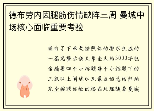 德布劳内因腿筋伤情缺阵三周 曼城中场核心面临重要考验 德布劳内因腿筋伤情缺阵三周 曼城中场核心面临重要考验